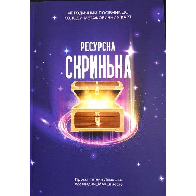 Методичний посібник до колоди МАК "Ресурсна Скринька" (укр). Тетяна Лемешко