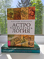 Банцхаф Астрология Ключевые понятия + Фроули Подлинная астрология на практике + Колесников Астрология