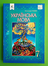 НУШ, 7 клас, Підручник, Українська мова, Олександра Глазова, Освіта