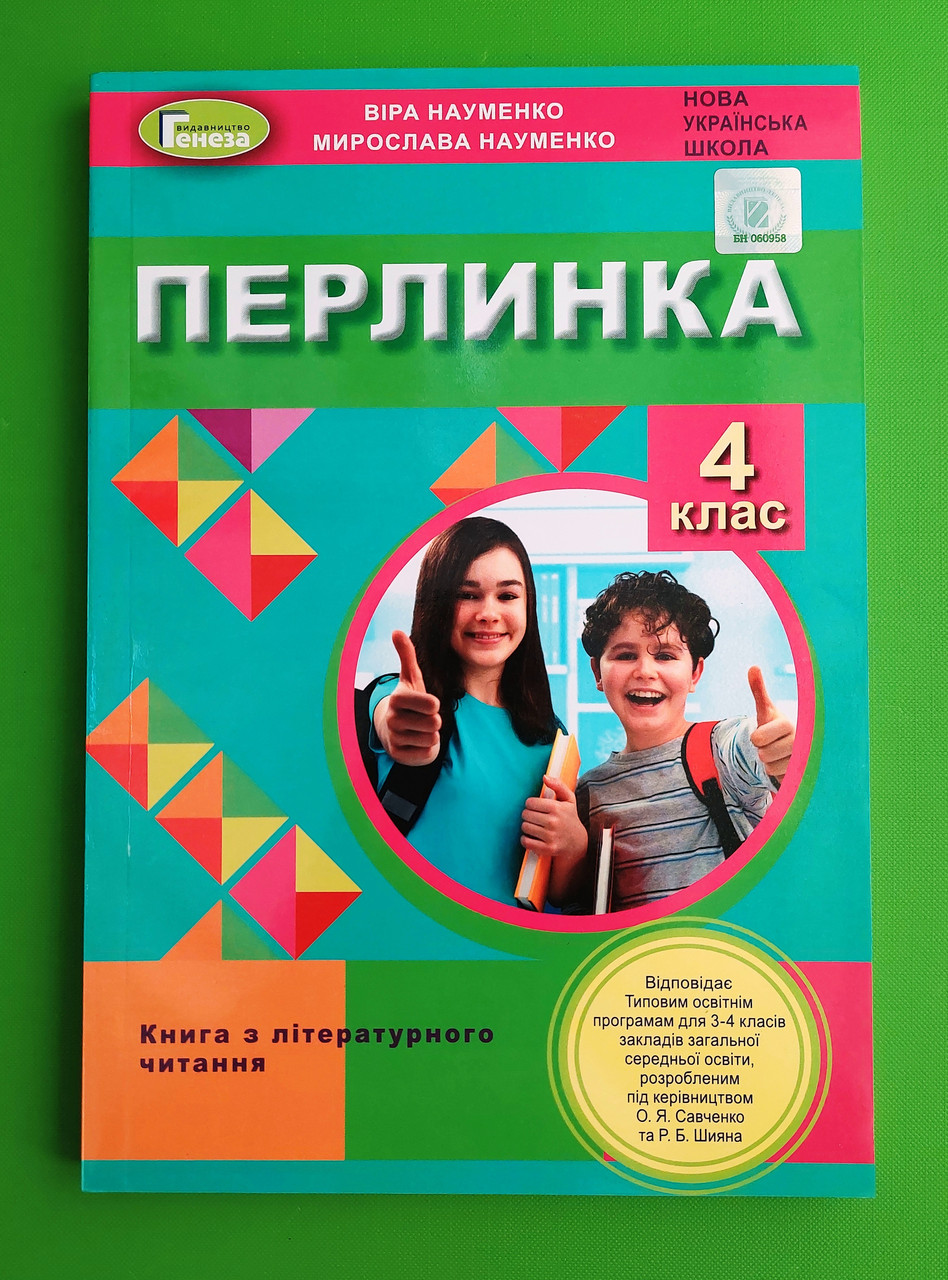 004 Кл НУШ 004 Кл Літературне Читання Перлинка Науменко Генеза (ID.