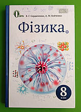 Фізика 8 клас Сердюченко Освіта
