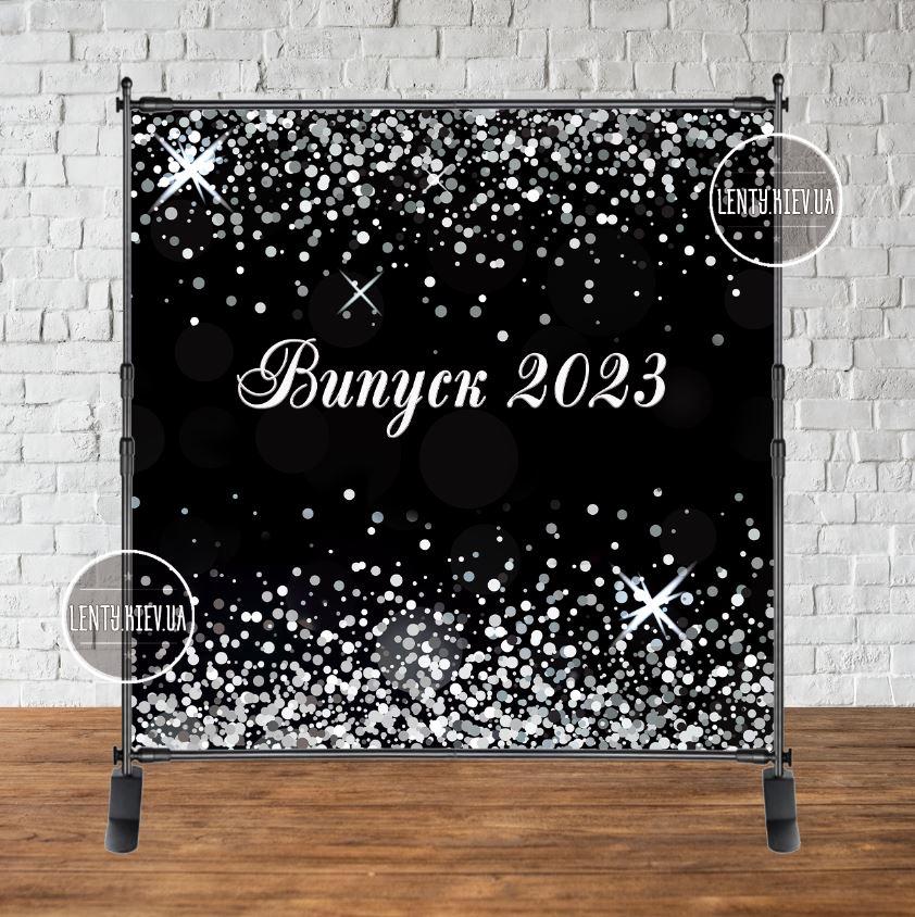 Банер "Випуск 2023" (чорний фон + срібний гліттер/пайєтка (імітація)) 2х2м   - Фотозона (вініловий) на випускний (каркас окремо) -