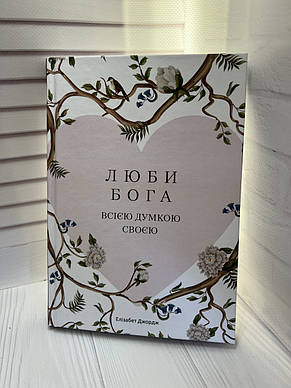 Люби Бога всією думкою своєю. Елізабет Джордж, фото 1