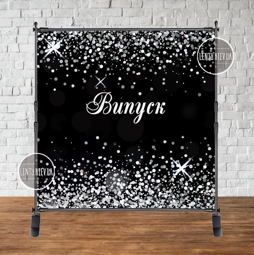 Банер на випускний 2х2м — Фотозона Випуск 2023 чорний фон + срібний глітер/паєтка (іммітація) Випуск