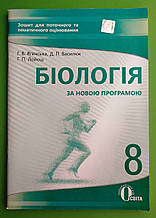 Біологія 8 клас Зошит для поточного та тематичного оцінювання Ягенська Освіта