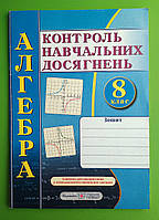 Алгебра 8 клас Контроль навчальних досягнень Кравчук Підручники і посібники