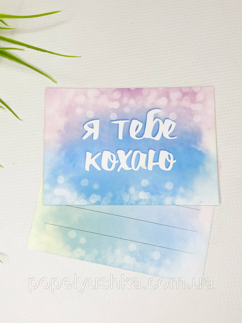 Листівка " Я кохаю тебе" 10*7 см, фото 1