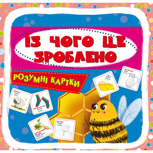 РОЗУМНІ КАРТКИ ІЗ ЧОГО ЦЕ ЗРОБЛЕНО 30 карток готуємося до школи КристалБук !!!, фото 1