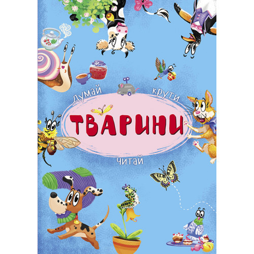 ТВАРИНИ думай читай крути КристалБук, фото 1