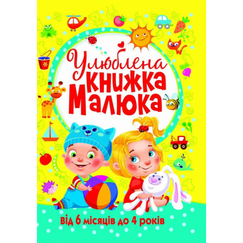 УЛЮБЛЕНА КНИЖКА МАЛЮКА від 6 місяців до 4 років КристаБук, фото 1