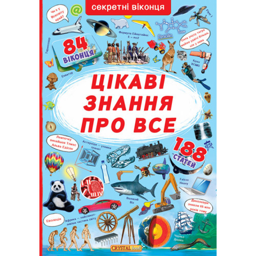 ЦІКАВІ ЗНАННЯ ПРО ВСЕ 84 віконця 188 статей секретні віконця КристаБук, фото 1