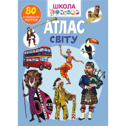 ШКОЛА ЧОМУЧКИ АТЛАС СВІТУ 80 наліпок КристалБук, фото 1