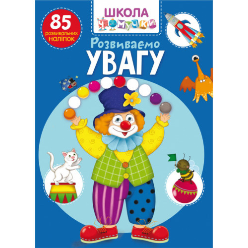 ШКОЛА ЧОМУЧКИ РОЗВИВАЄМО УВАГУ 85 наліпок КристалБук, фото 1