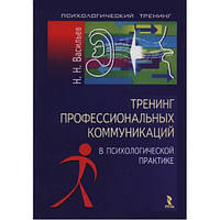 Тренинг профессиональных коммуникаций в психологической практике. Н.Н. Васильев