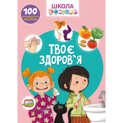 ШКОЛА ЧОМУЧКИ ТВОЄ ЗДОРОВ`Я 100 наліпок КристалБук, фото 1