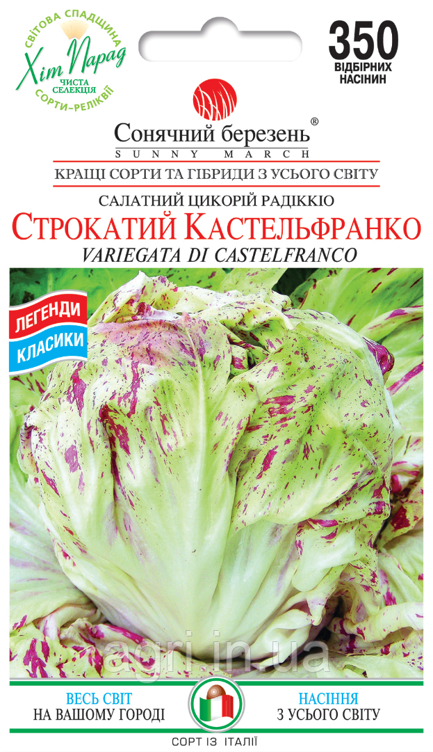 Салат Цикорний Строкатий Кастельфранко, 350шт