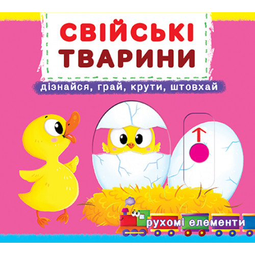 СВІЙСЬКІ ТВАРИНИ дізнавайся, грай, крути рухомі елементи КристаБук, фото 1