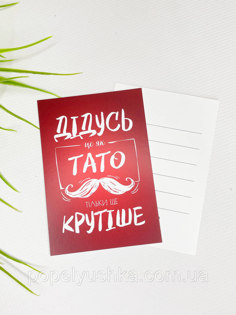 Листівка   "Дідусь це як тато, тільки ще крутіше" 10 * 7 см, фото 1