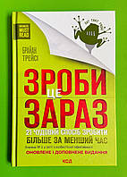 Зроби це зараз 21 чудовий спосіб зробити більше за менший час Брайан Трейсі Книжковий клуб