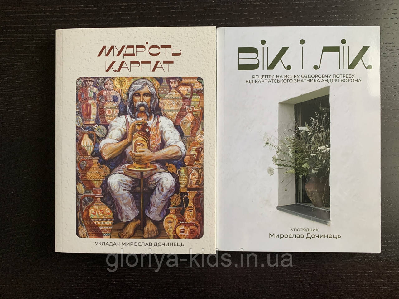 Комплект книг Мудрість Карпат + Вік і лік.  Мирослав Дочинець