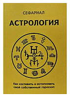 Книга Астрология. Как составить и истолковать свой собственный гороскоп. Сефариал