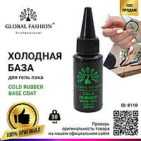 База для гель лака Global Fashion, Rubber Base Coat without Chemical 30 мл