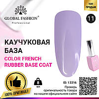 Цветная френч база для гель лака Global Fashion, Color French Base Coat 8 мл, 11