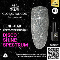 Гель лак Disco Gel Shine Spectrum, Global Fashion, светоотражающий, 8 мл 01