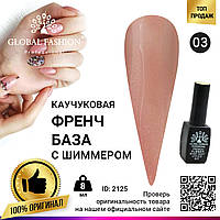 Каучуковая база для гель лака френч с шиммером , Rubber Base Coat French, 8 мл., Global Fashion 003