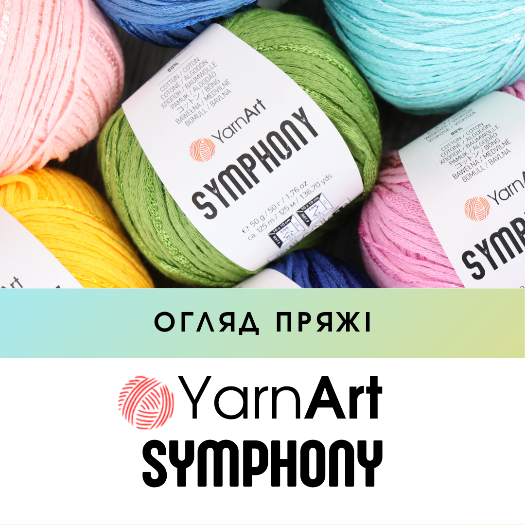 Огляд YarnArt Symphony (Ярнарт Сімфоні) 🌿 Трендова стрічкова пряжа з