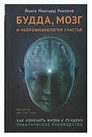 Книга  Будда, мозок та нейрофізіологія щастя. Міньюр Рінпоче ( Book )