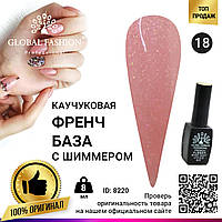 Каучуковая база для гель лака френч с шиммером , Rubber Base Coat French, 8 мл., Global Fashion 018