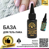 База для гель лака Global Fashion, Long Lasting Base Coat 30 мл