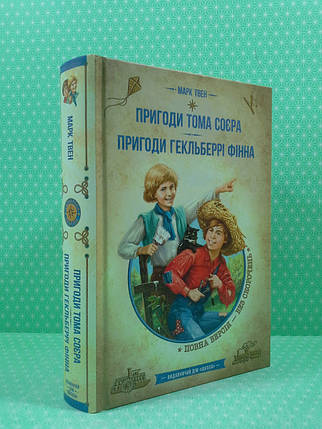 Пригоди Тома Сойєра. Пригоди Гекльберрі Фінна. Марк Твен, школа, фото 2