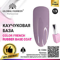 Цветная френч база для гель лака Global Fashion, Color French Base Coat 8 мл, 19