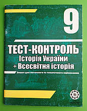 Тест контроль Історія України, всесвітня Історія 9 клас. Весна