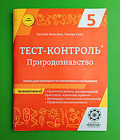 Весна Тест контроль Природознавство 5 клас
