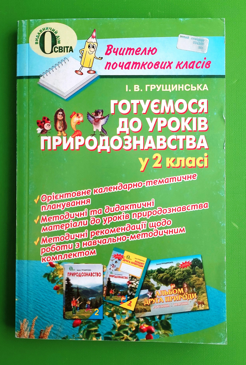 Готуємось До Уроків Природознавство 2 Клас Грущинська Освіта (ID.