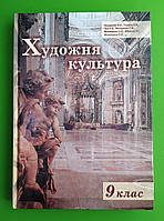 Підручник Художня культура 9 клас Назаренко Оберіг