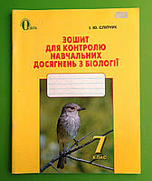 Зошит для контролю навчальних досягнень з Біологія 7 клас Сліпчук Освіта