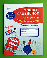 Зошит словничок для запису англійських слів 001-04 кл