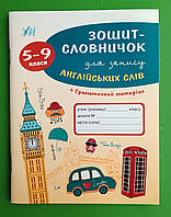 Зошит словничок для запису англійських слів 005-09 кл