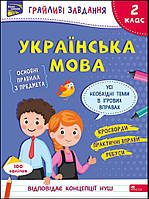 Грайливі завдання. Українська мова. 2 клас + наліпки! АССА