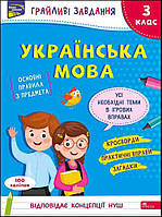 Грайливі завдання. Українська мова. 3 клас + наліпки! АССА