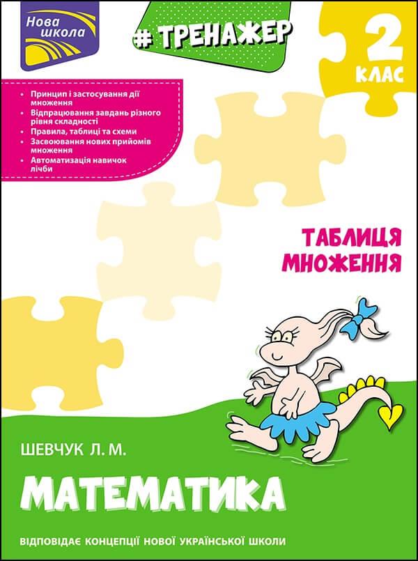 Тренажер з математики. Таблиця множення 2 клас (Шевчук) "Асса", фото 1