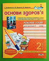 Основи здоров'я 2 клас Робочий зошит до Бех Федієнко Школа