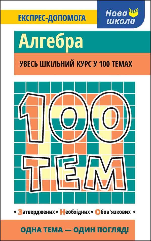 100 тем. Алгебра АССА, фото 1