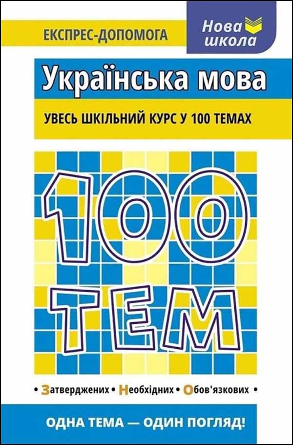 100 тем. Українська мова АССА, фото 1
