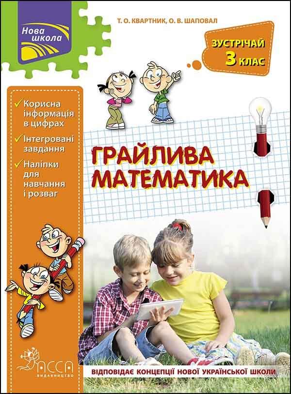 Грайлива математика. Зустрічай 3 клас                                              + наліпки!