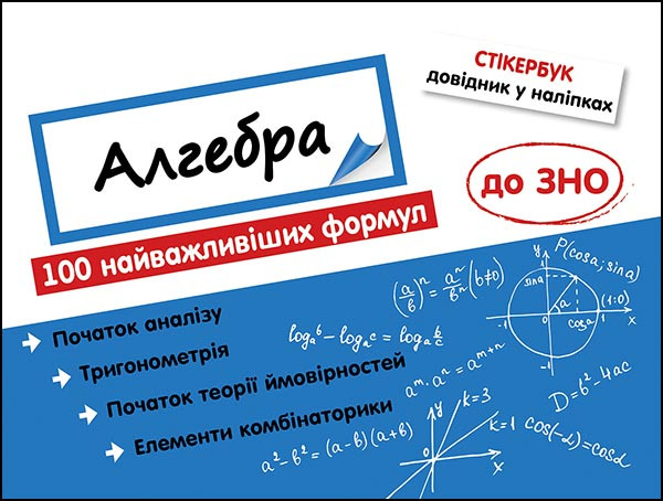 Стікербук. Алгебра